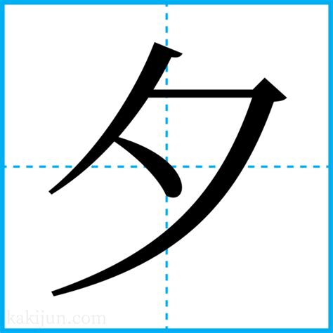 夕 名字|「夕」を含む名前・人名・苗字(名字)